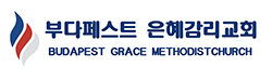 부다페스트한인은혜교회