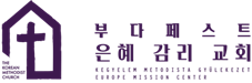 부다페스트한인은혜교회