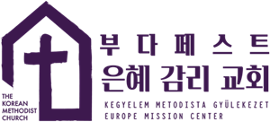 부다페스트한인은혜교회